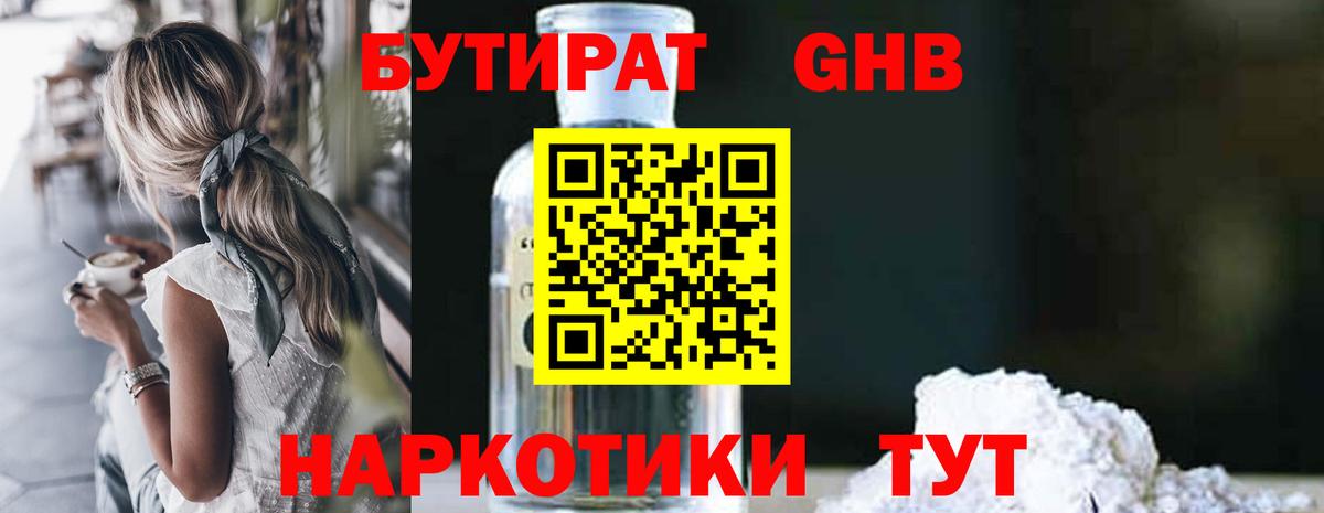 БУТИРАТ жидкий экстази Семёнов