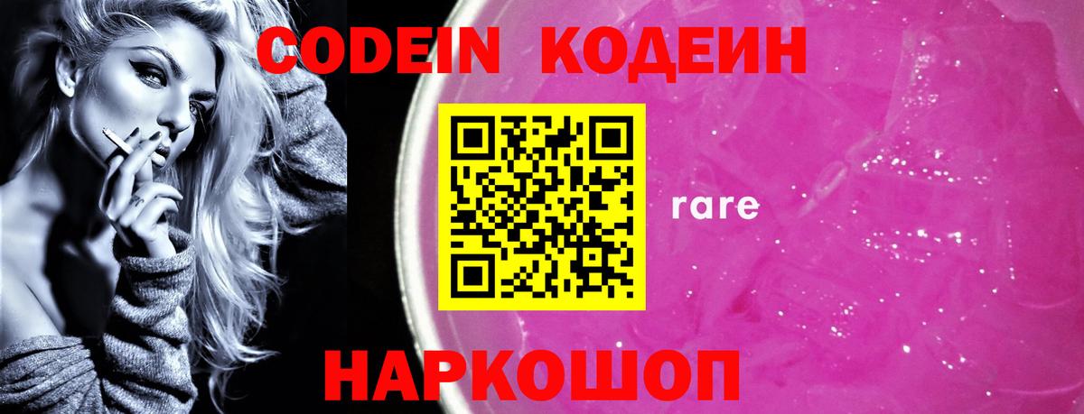 Семёнов  Кодеин напиток Lean (лин)  Codein Purple Drank  Вход с VPN 